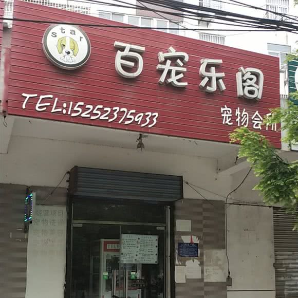 百宠乐园:淮安市淮阴区北京北路附近