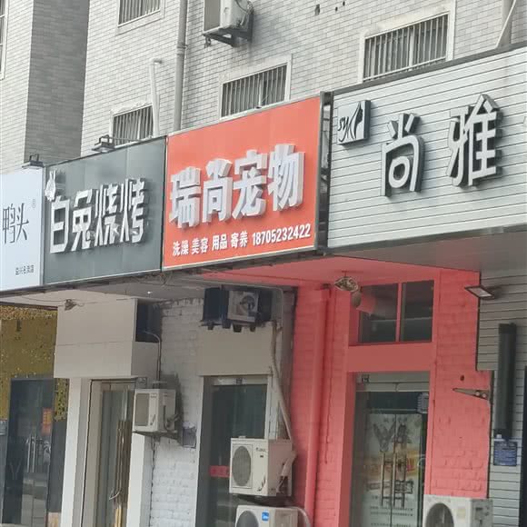 瑞尚宠物:淮安市淮阴区北京北路附近