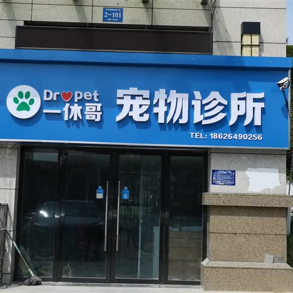一休哥宠物诊所:淮安市淮阴区北京北路附近