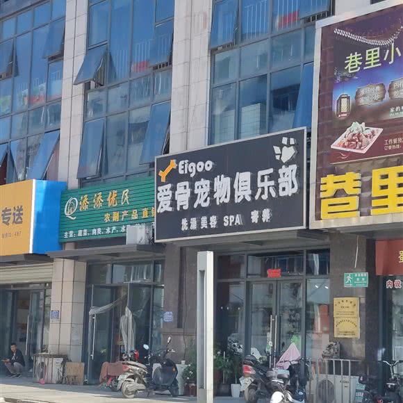 爱骨宠物俱乐部:淮安市清江浦区万达广场附近