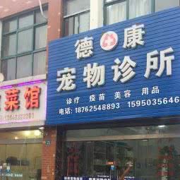 德康宠物诊所:淮安市清江浦区大学城附近