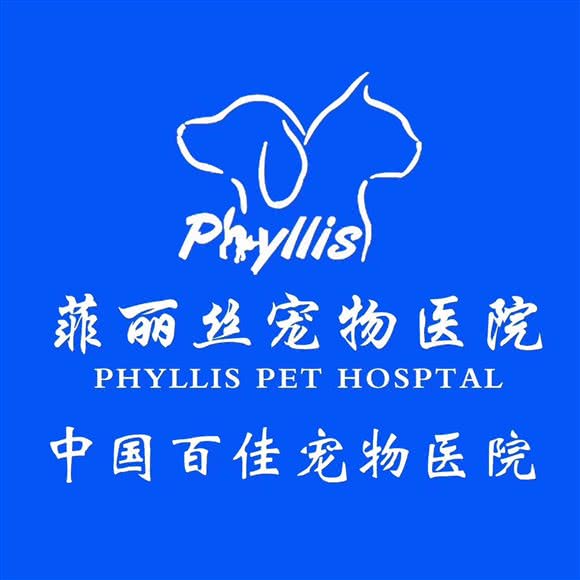 菲丽丝宠物医院(清浦分院):淮安市清江浦区解放东路附近