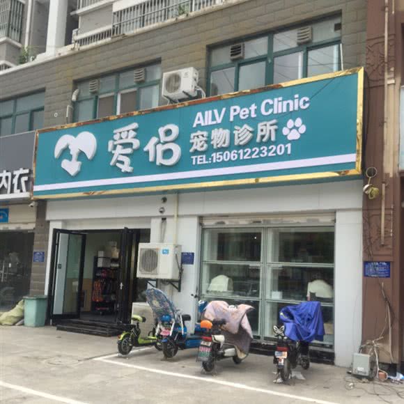 爱侣宠物诊所:淮安市清江浦区上海路附近