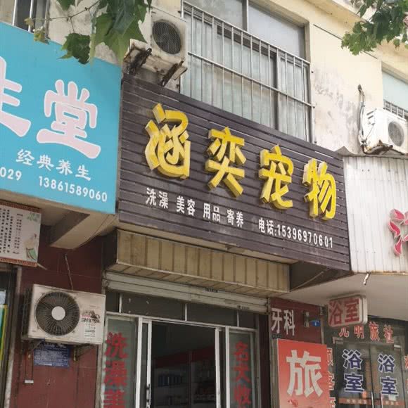 涵奕宠物:淮安市清江浦区淮海南路附近