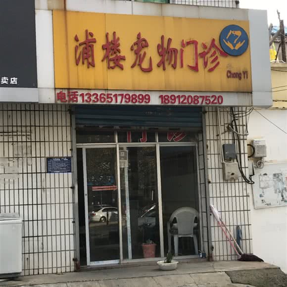 浦楼宠物门诊:淮安市清江浦区解放西路附近