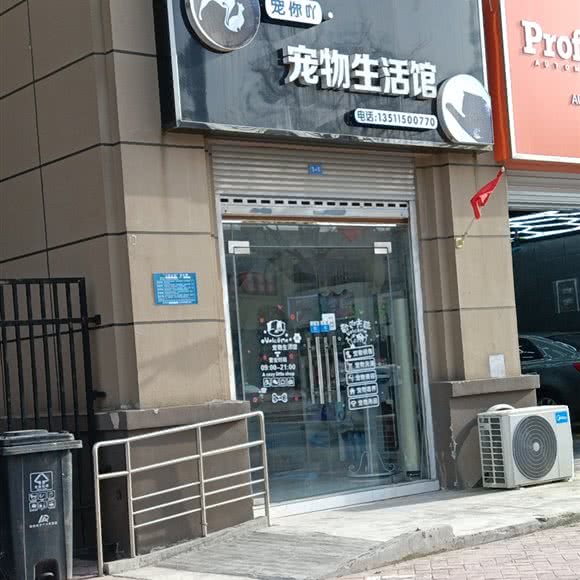 宠你吖宠物生活馆:淮安市清江浦区开发区附近