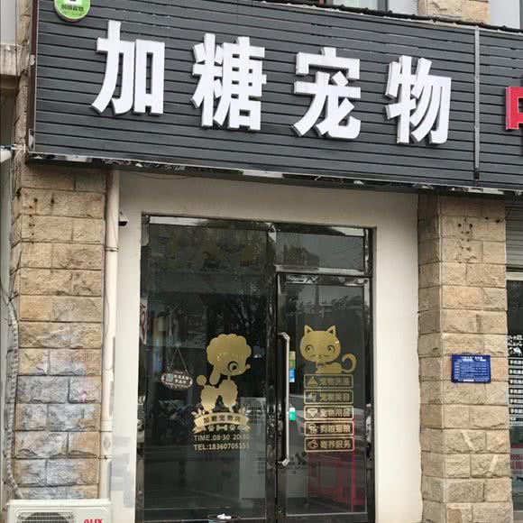 加糖宠物:淮安市清江浦区开发区附近