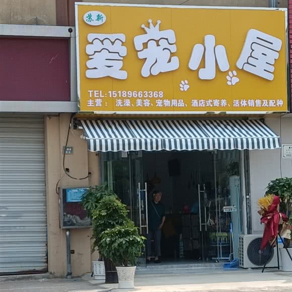 苏新爱宠小屋:淮安市清江浦区开发区附近