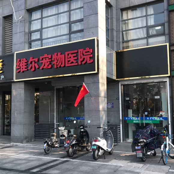 维尔宠物医院:淮安市清江浦区开发区附近