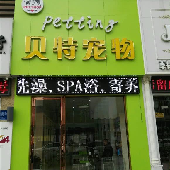 贝特宠物:盐城市亭湖区宝龙城市广场附近