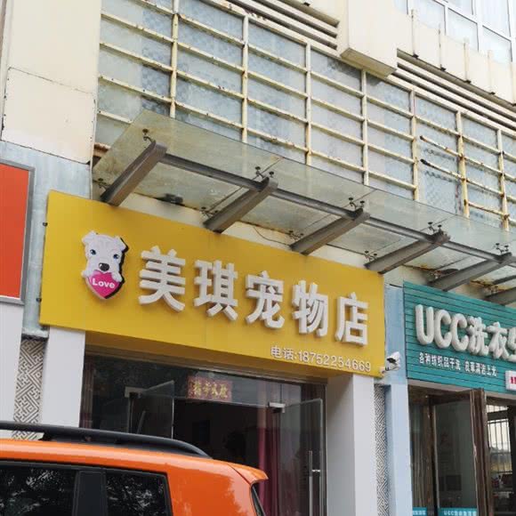 美琪宠物店:盐城市亭湖区盐马路附近