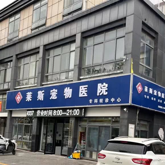 莱斯宠物医院:盐城市亭湖区盐马路附近