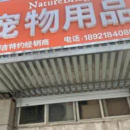 宠物用品:盐城市亭湖区开放大道附近