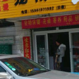 贝斯佳宠物诊所:盐城市亭湖区开放大道附近