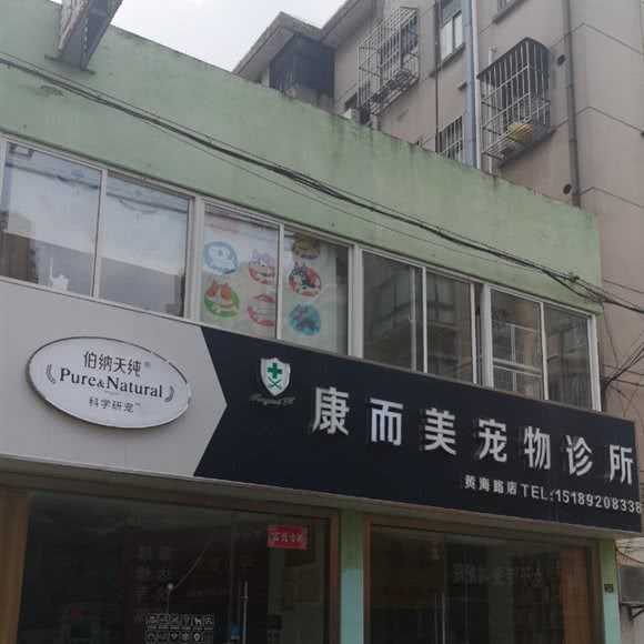 康而美宠物诊所(黄海路店):盐城市亭湖区黄海路附近