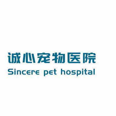 诚心宠物医院:盐城市盐都区凤凰汇附近