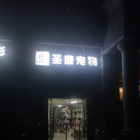 圣康宠物:盐城市盐都区恒大名都附近