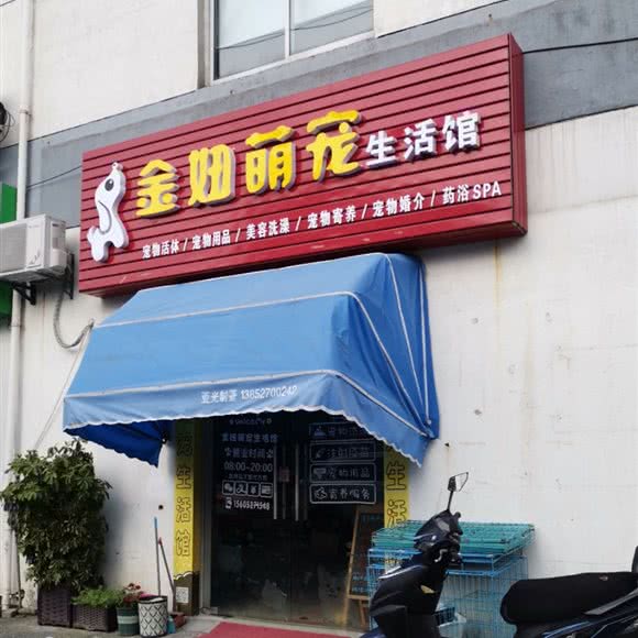 金妞萌宠生活馆:扬州市广陵区荷花池附近