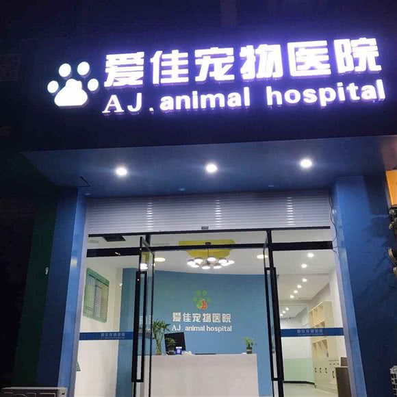 爱佳宠物医院:扬州市广陵区解放桥/江都路附近