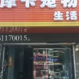 摩卡宠物生活馆(安康路店):扬州市广陵区城东附近