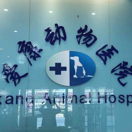 爱康动物医院(梅岭店):扬州市邗江区梅岭附近