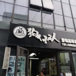 狗仔队宠物店:扬州市邗江区扬子江路附近
