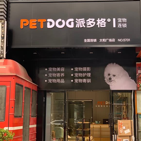 派多格宠物(太和广场店):扬州市邗江区沃尔玛附近