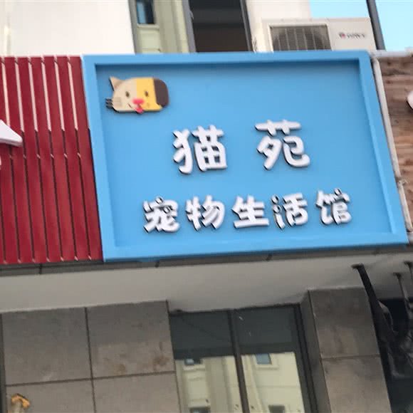 猫苑宠物生活馆:扬州市邗江区翠岗附近