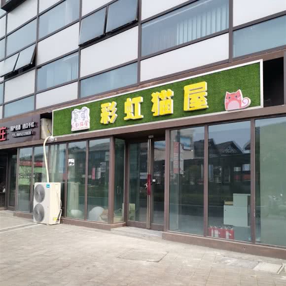 彩虹猫屋:扬州市邗江区西湖镇附近