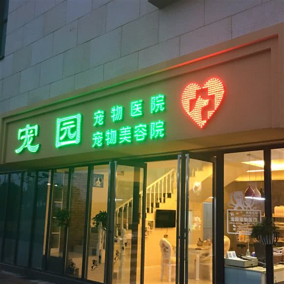 宠园宠物医院(万科店):扬州市邗江区西湖镇附近