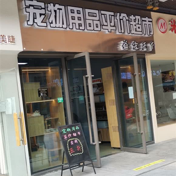 宠物用品平价超市:扬州市邗江区新城吾悦广场附近