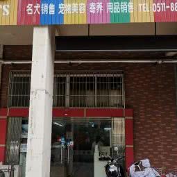 宠乐汇宠物生活馆:镇江市京口区江滨路/东吴路附近