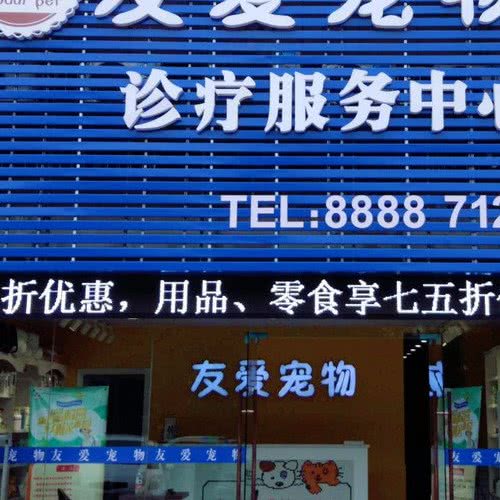 友爱宠物诊疗服务中心:镇江市京口区丁卯开发区附近