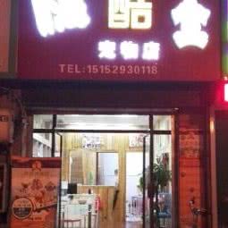 嗨酷宠物店(江南世家店):镇江市京口区沃德广场附近