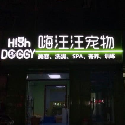 嗨汪汪宠物:北京城区顺义区顺义附近