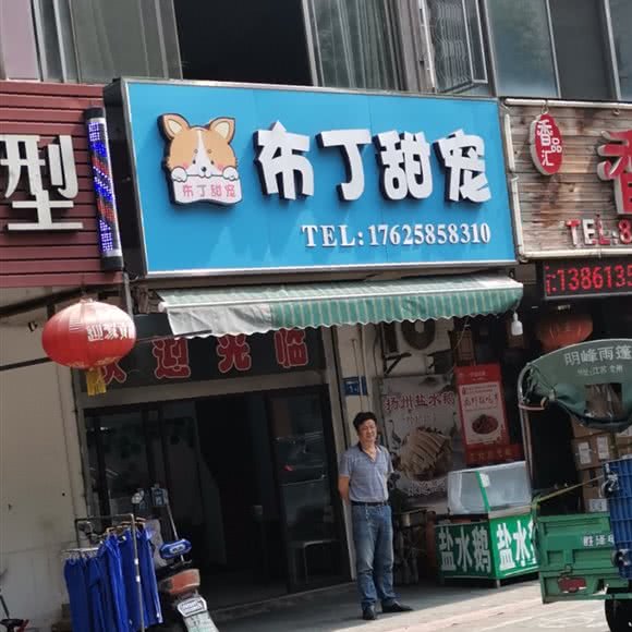 布丁甜宠:镇江市润州区青年广场/天桥附近