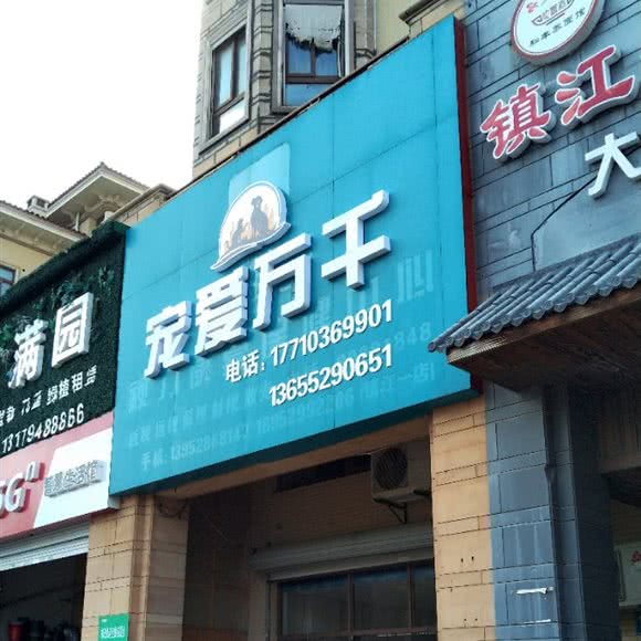 宠爱万千:镇江市丹徒区圣地雅格附近
