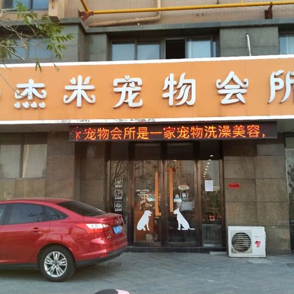 杰米宠物会所:镇江市丹阳市经济技术开发区附近