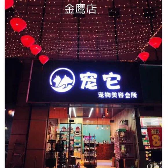 宠它宠物会所:泰州市海陵区金鹰天地附近