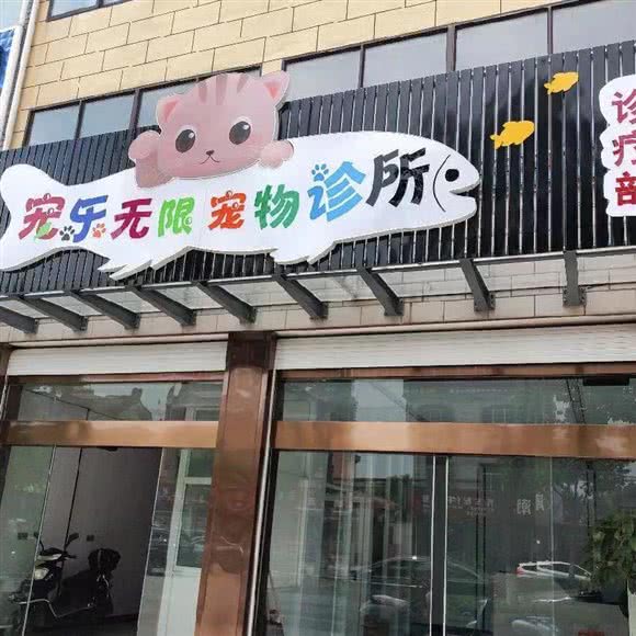 宠乐无限宠物诊所(寺巷宠物店):泰州市海陵区高新区附近