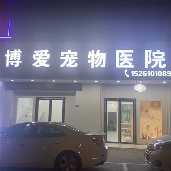 博爱宠物医院:泰州市海陵区美好上郡附近