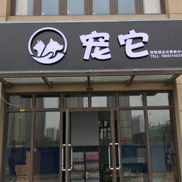 宠它宠物美容会所:泰州市海陵区万象城附近