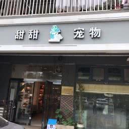 甜甜宠物美容:宿迁市宿城区项王故里附近