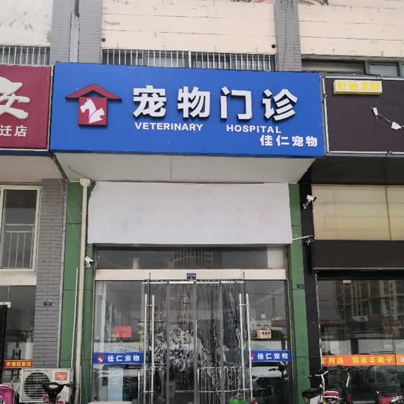佳仁宠物门诊:宿迁市宿豫区商贸城附近