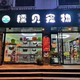 糯贝宠物:杭州市上城区城东附近