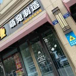 萌宠制造:杭州市上城区城东附近