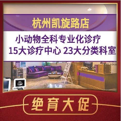 宠爱国际维尼动物医院(凯旋路店):杭州市上城区城东附近