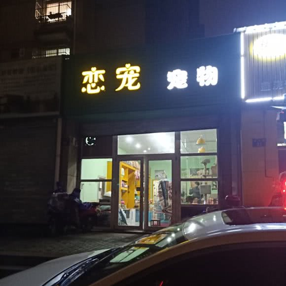 恋宠宠物:杭州市上城区丁桥附近