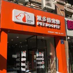 派多格宠物:杭州市上城区丁桥附近