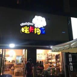 咪卡狗屋:杭州市上城区九堡新天地文化创意园附近